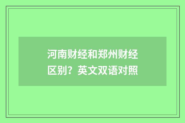 河南财经和郑州财经区别?英文双语对照