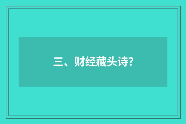 三、财经藏头诗？