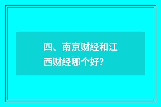 四、南京财经和江西财经哪个好?
