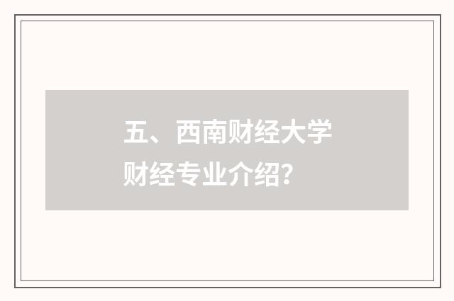 五、西南财经大学财经专业介绍?