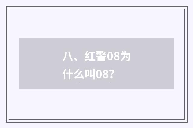 八、红警08为什么叫08？