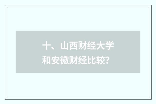 十、山西财经大学和安徽财经比较?