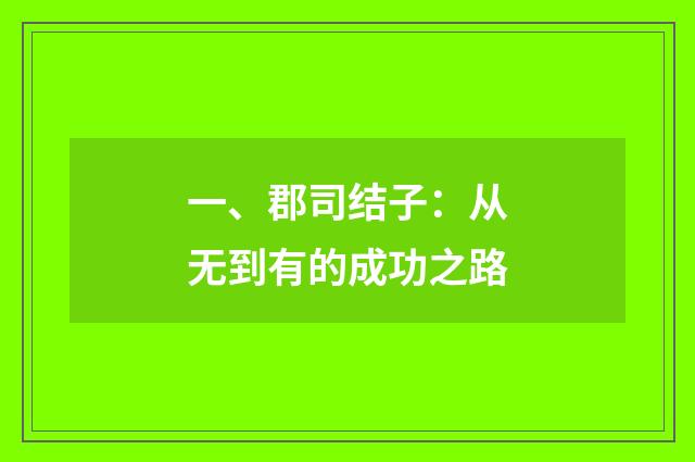 一、郡司结子：从无到有的成功之路