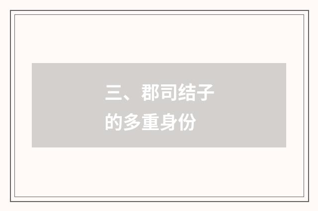 三、郡司结子的多重身份