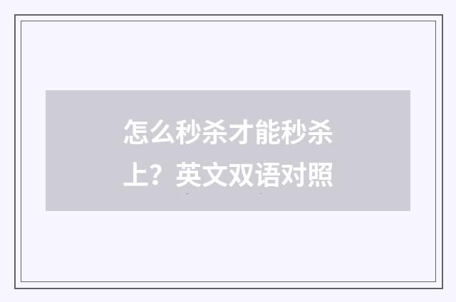 怎么秒杀才能秒杀上?英文双语对照