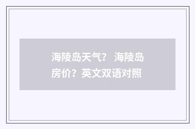 海陵岛天气？ 海陵岛房价？英文双语对照