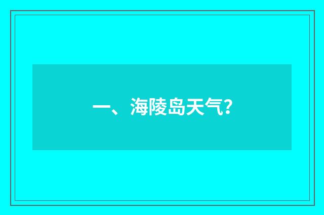 一、海陵岛天气？