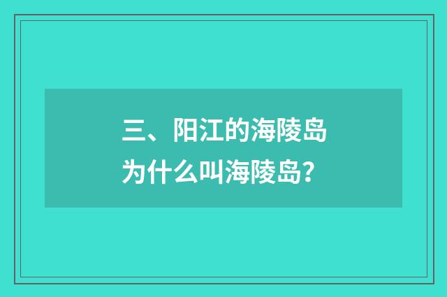 三、阳江的海陵岛为什么叫海陵岛?