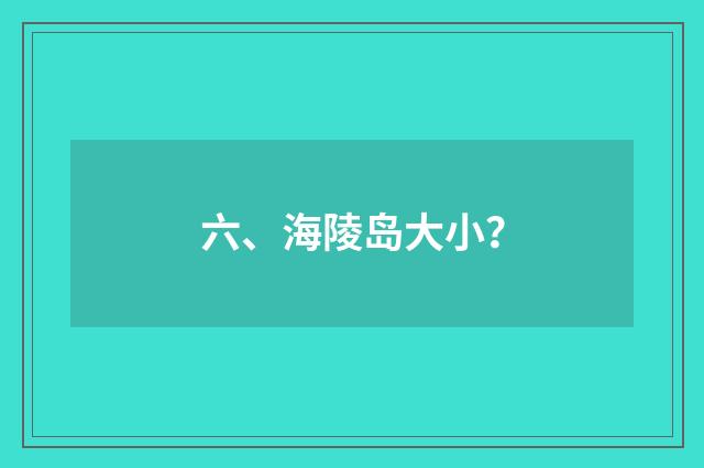 六、海陵岛大小?