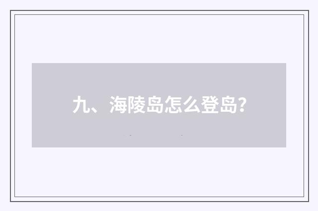 九、海陵岛怎么登岛?