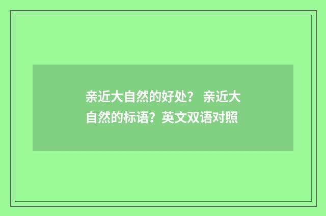 亲近大自然的好处? 亲近大自然的标语?英文双语对照
