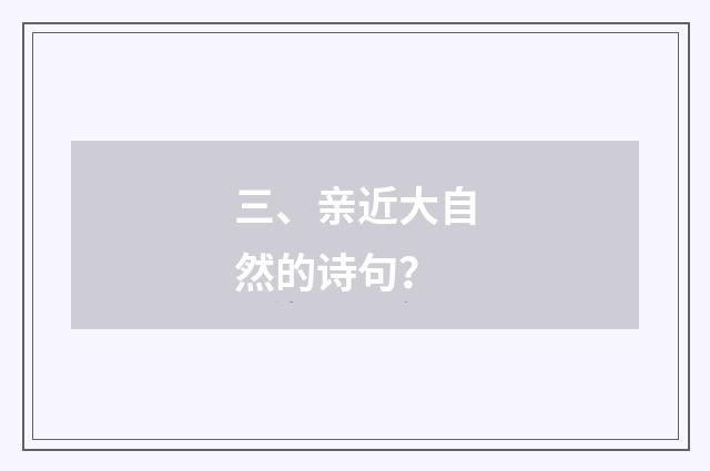 三、亲近大自然的诗句?