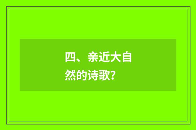 四、亲近大自然的诗歌?