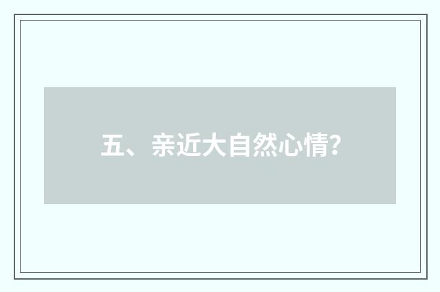 五、亲近大自然心情?
