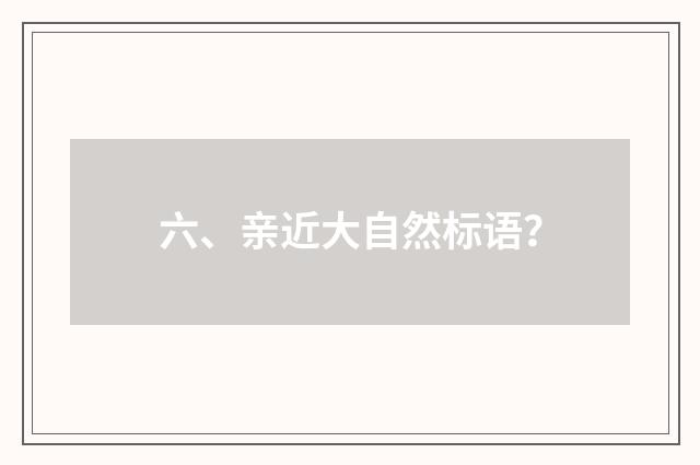 六、亲近大自然标语?