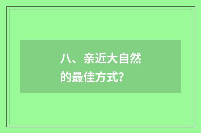 八、亲近大自然的最佳方式?