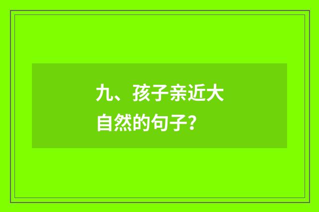 九、孩子亲近大自然的句子?