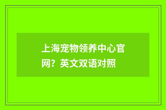 上海宠物领养中心官网?英文双语对照
