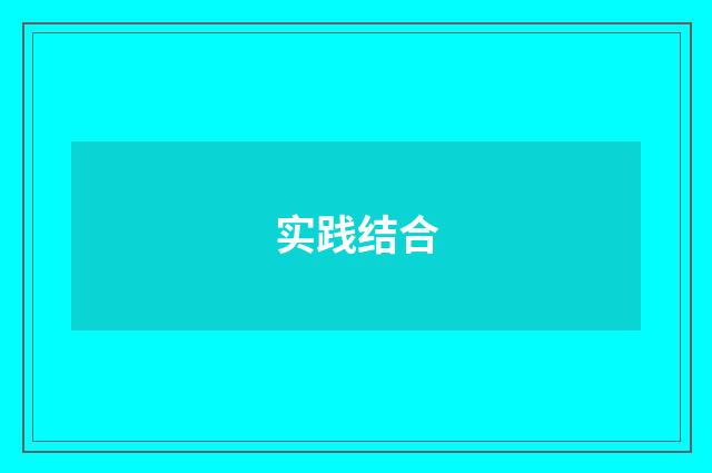 实践结合