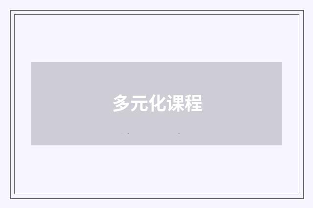 多元化课程