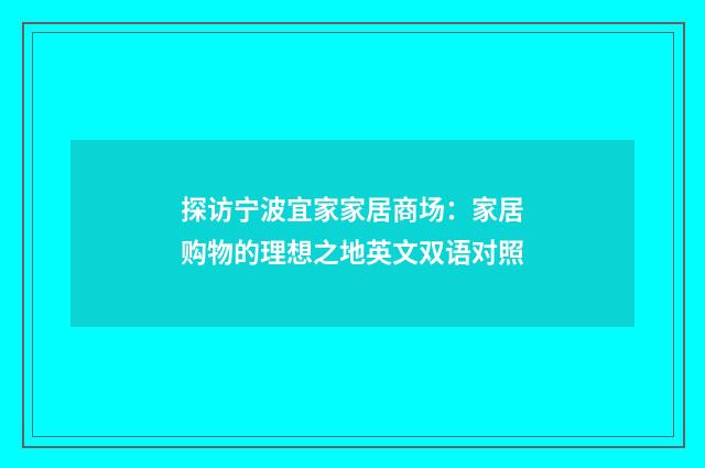 探访宁波宜家家居商场：家居购物的理想之地英文双语对照