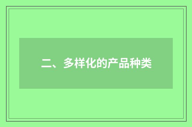 二、多样化的产品种类