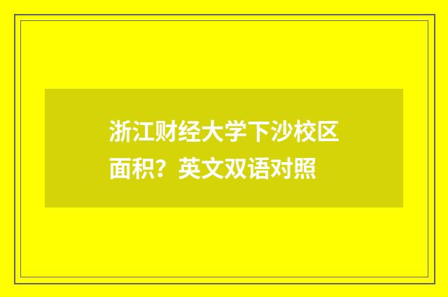 浙江财经大学下沙校区面积？英文双语对照