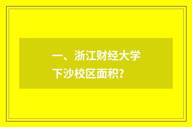 一、浙江财经大学下沙校区面积？