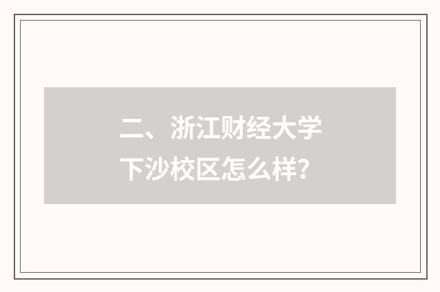 二、浙江财经大学下沙校区怎么样?