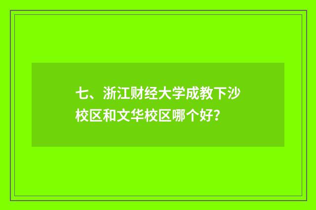 七、浙江财经大学成教下沙校区和文华校区哪个好?