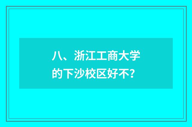 八、浙江工商大学的下沙校区好不?