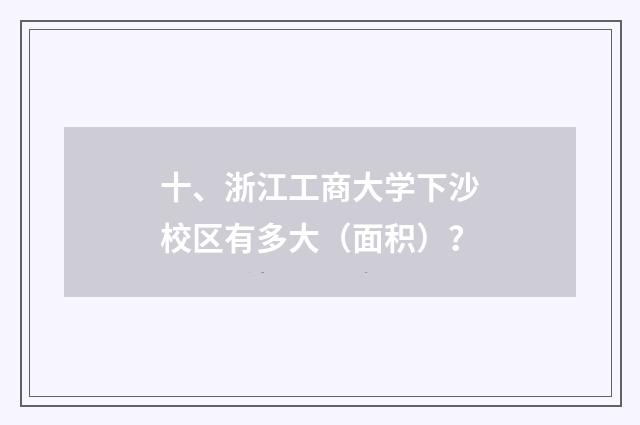 十、浙江工商大学下沙校区有多大（面积）？