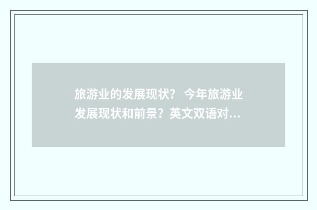 旅游业的发展现状？ 今年旅游业发展现状和前景？英文双语对照