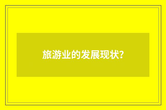 旅游业的发展现状?