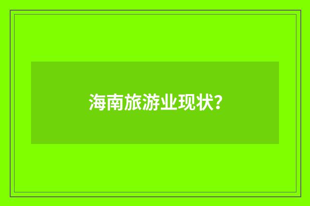 海南旅游业现状?