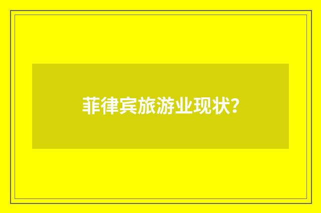 菲律宾旅游业现状？