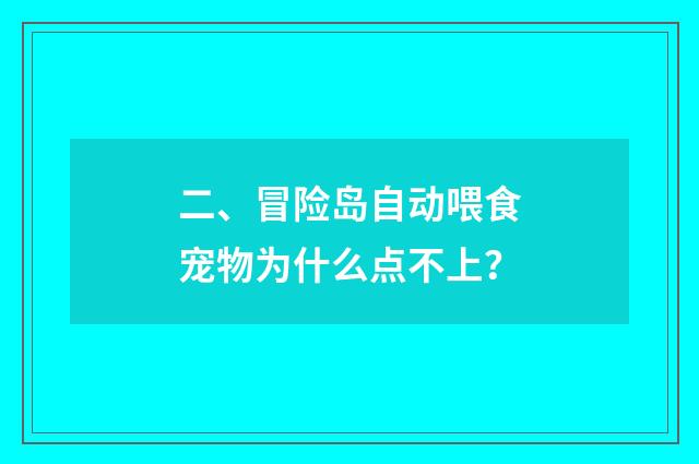 二、冒险岛自动喂食宠物为什么点不上?