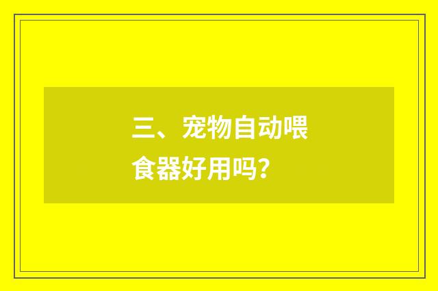三、宠物自动喂食器好用吗？