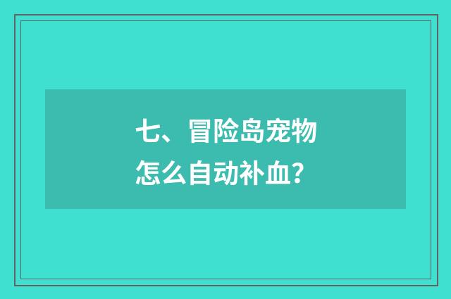 七、冒险岛宠物怎么自动补血？