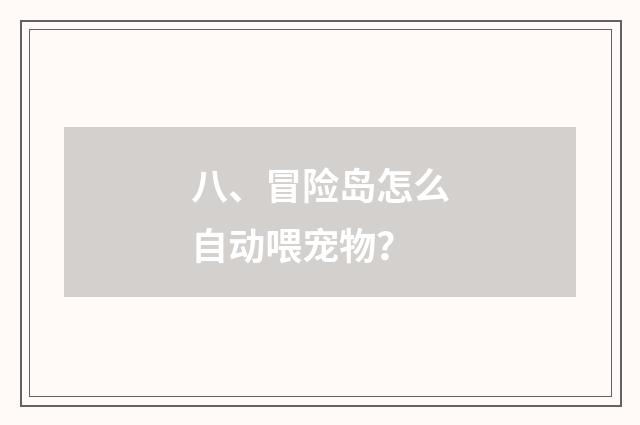 八、冒险岛怎么自动喂宠物？
