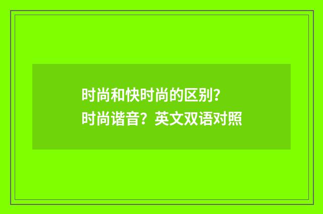 时尚和快时尚的区别? 时尚谐音?英文双语对照