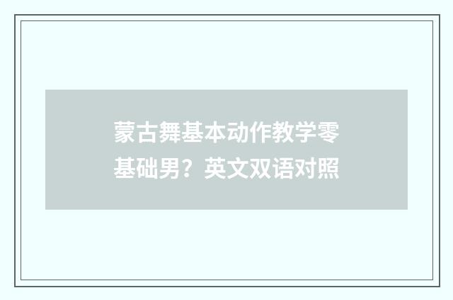 蒙古舞基本动作教学零基础男?英文双语对照