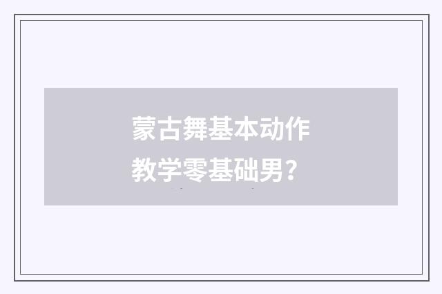 蒙古舞基本动作教学零基础男？