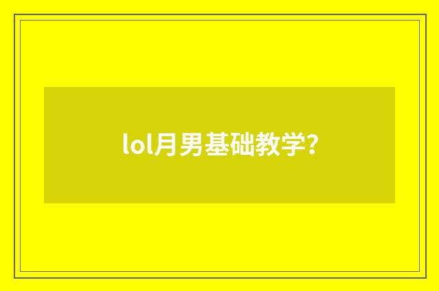 lol月男基础教学?