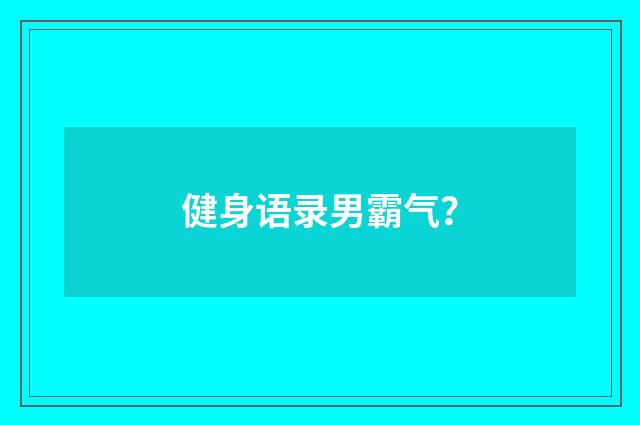 健身语录男霸气?
