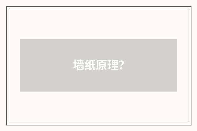 墙纸原理?