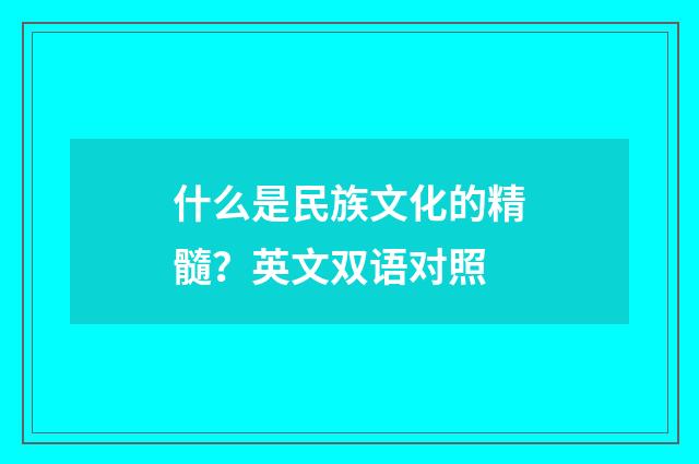 什么是民族文化的精髓？英文双语对照