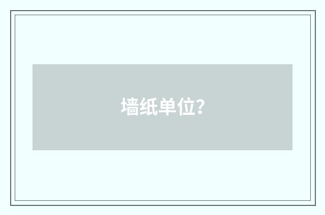墙纸单位？