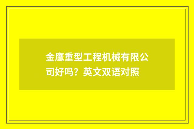 金鹰重型工程机械有限公司好吗?英文双语对照