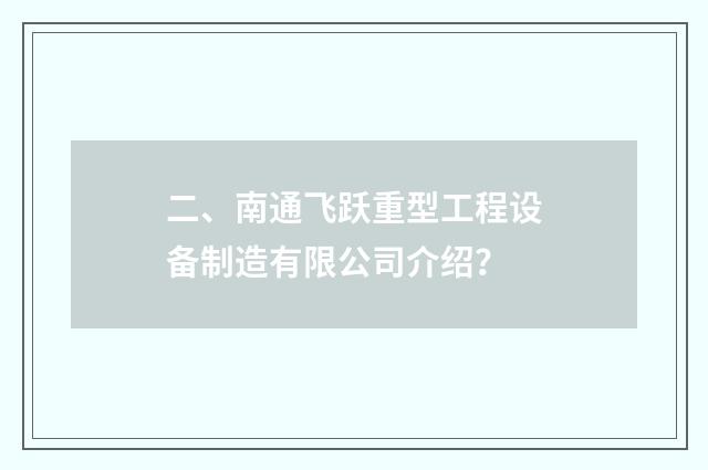 二、南通飞跃重型工程设备制造有限公司介绍?